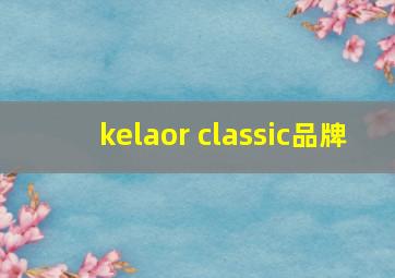 kelaor classic品牌